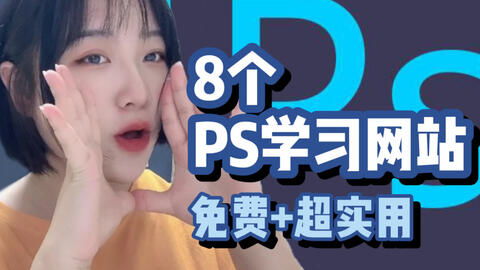 影视专业学生私藏的,超好用 免费自学网站 快来学习你的一技之长吧 副业必备技能