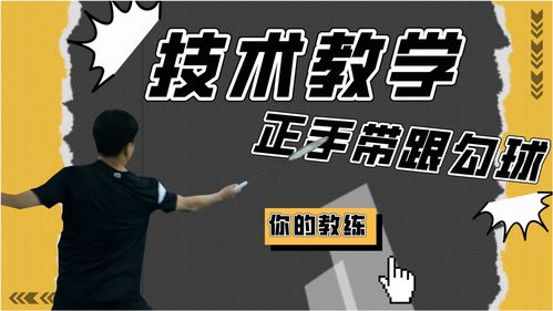 利用身体带动进行正手勾球,双打爱好者必备必会